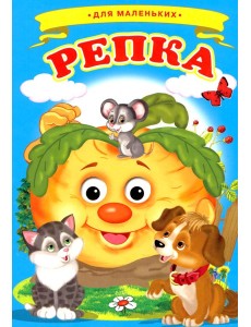 Репка (Ладушки)