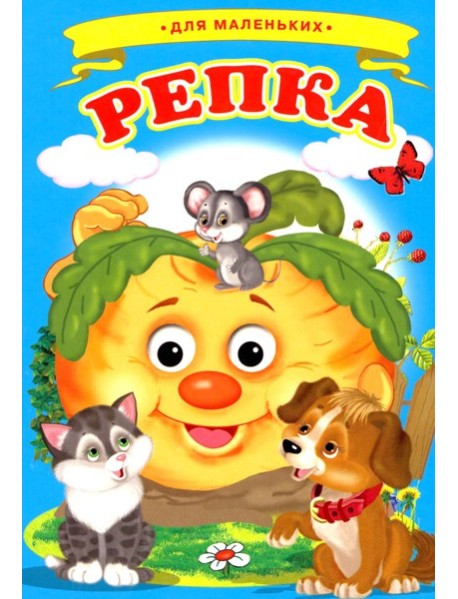 Репка (Ладушки)