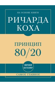Самое главное. Принцип 80/20
