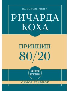 Самое главное. Принцип 80/20 Самое главное. Принцип 80/20
