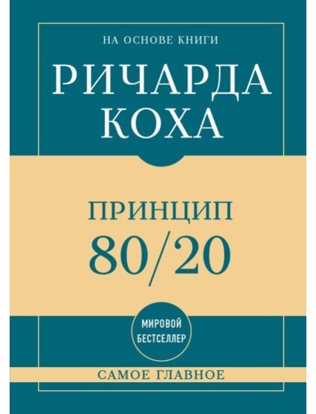 Самое главное. Принцип 80/20