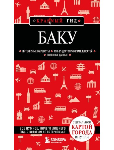 Баку. 3-е изд., испр. и доп.