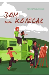 Дом на колесах
