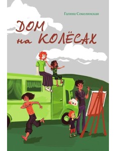 Дом на колесах