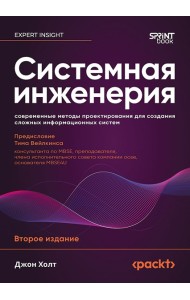 Системная инженерия: современные методы проектирования для создания сложных информационных систем. 2-е изд.