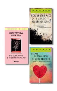 Комплект из 3-х книг: Зигмунд Фрейд. Классика психоанализа (ИК)