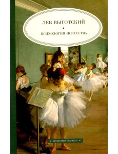 Психология искусства