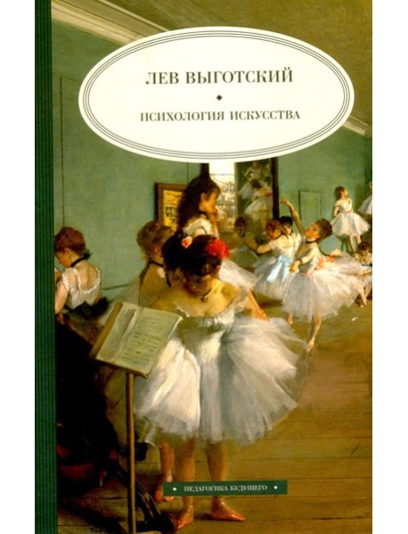 Психология искусства