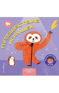 Путешествие игрушек