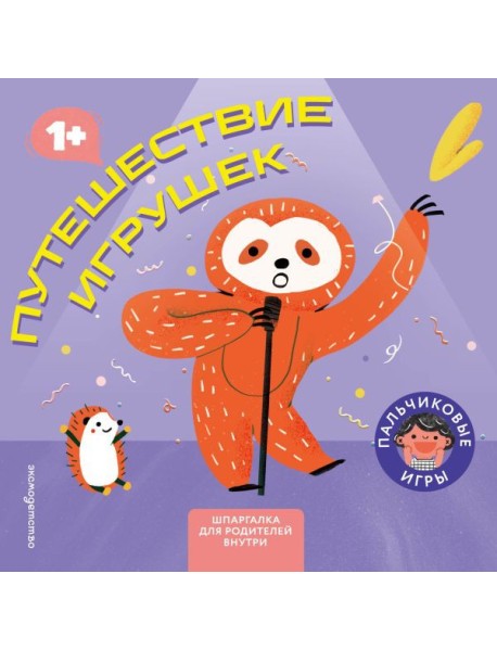 Путешествие игрушек