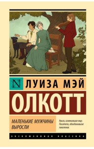 Маленькие мужчины выросли
