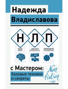 НЛП с Мастером: базовые техники и секреты