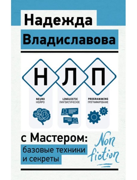 НЛП с Мастером: базовые техники и секреты