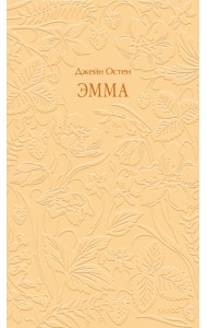 Эмма. Кружевная классика