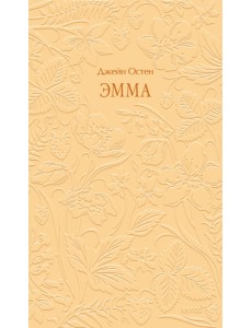 Эмма. Кружевная классика