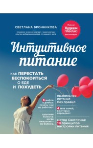 Интуитивное питание: как перестать беспокоиться о еде и похудеть