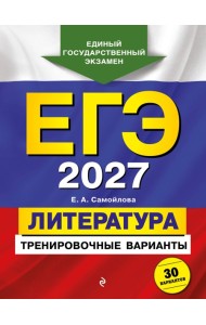 ЕГЭ-2027. Литература. Тренировочные варианты. 30 вариантов