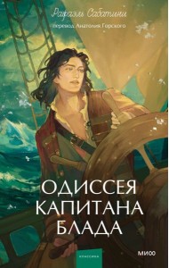 Одиссея капитана Блада. Вечные истории. Young Adult