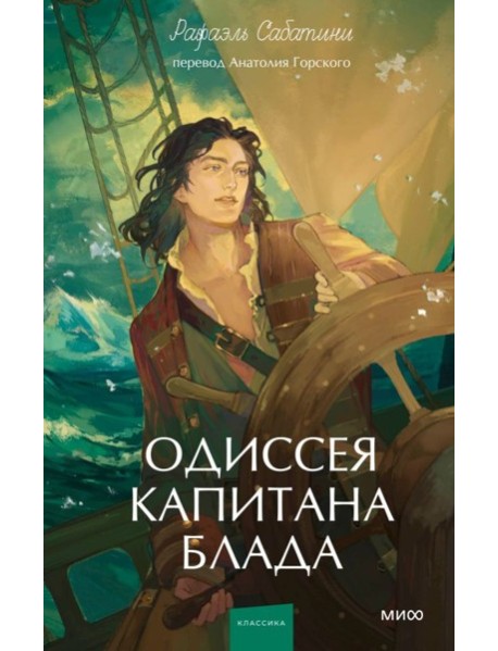 Одиссея капитана Блада. Вечные истории. Young Adult