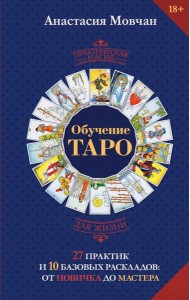 Обучение таро. 27 практик и 10 базовых раскладов: от новичка до мастера