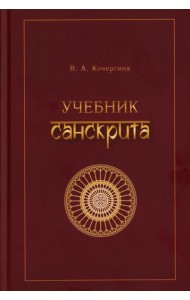 Учебник санскрита. 13-е изд., испр