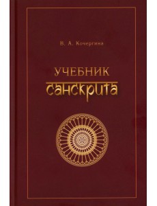 Учебник санскрита. 13-е изд., испр