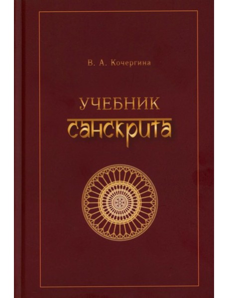 Учебник санскрита. 13-е изд., испр
