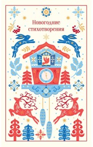 Новогодние стихотворения