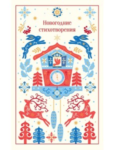 Новогодние стихотворения