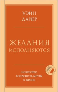 Желания исполняются. Искусство воплощать мечты в жизнь