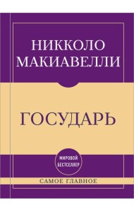 Самое главное. Государь