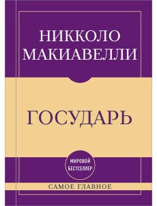 Самое главное. Государь Самое главное. Государь