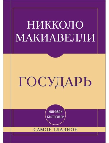 Самое главное. Государь