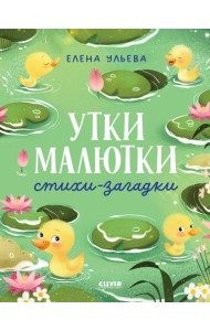 Утки-малютки. Стихи-загадки