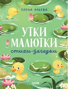 Утки-малютки. Стихи-загадки