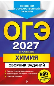 ОГЭ-2027. Химия. Сборник заданий: 500 заданий с ответами