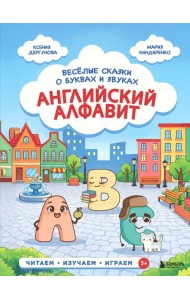 Английский алфавит. Весёлые сказки о буквах и звуках