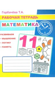 Математика: Рабочая тетрадь