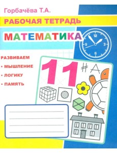 Математика: Рабочая тетрадь
