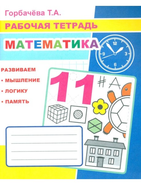 Математика: Рабочая тетрадь