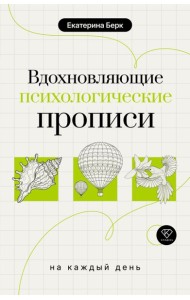 Вдохновляющие психологические прописи на каждый день