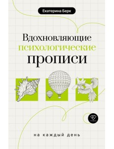 Вдохновляющие психологические прописи на каждый день Вдохновляющие психологические прописи на каждый день