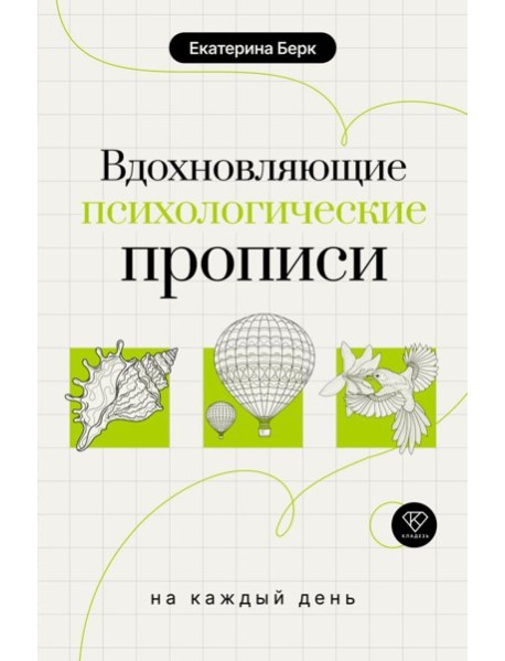Вдохновляющие психологические прописи на каждый день