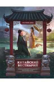Китайский бестиарий. Легендарные создания Поднебесной