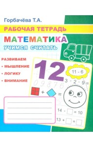 Математика. Учимся считать: Рабочая тетрадь