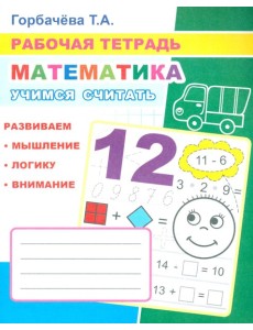 Математика. Учимся считать: Рабочая тетрадь