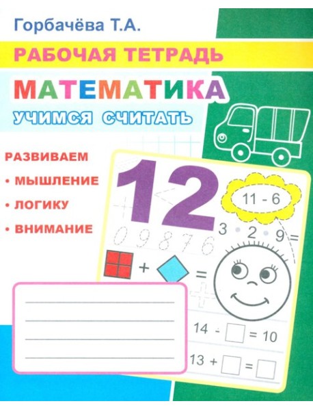Математика. Учимся считать: Рабочая тетрадь