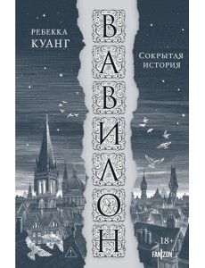 Вавилон. Сокрытая история