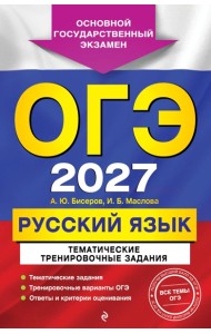 ОГЭ-2027. Русский язык. Тематические тренировочные задания