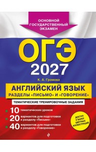 ОГЭ-2027. Английский язык. Разделы 